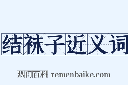 结袜子近义词是什么意思的图片